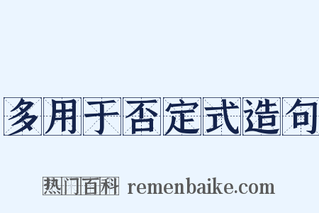 多用于否定式造句是什么意思的图片